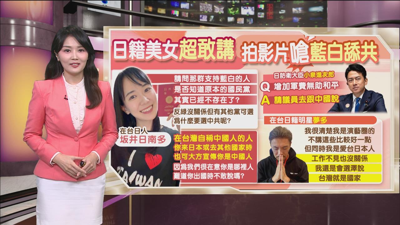 午夜特搜：日籍美女超敢講！　她錄「這段話」嗆國民黨舔共
