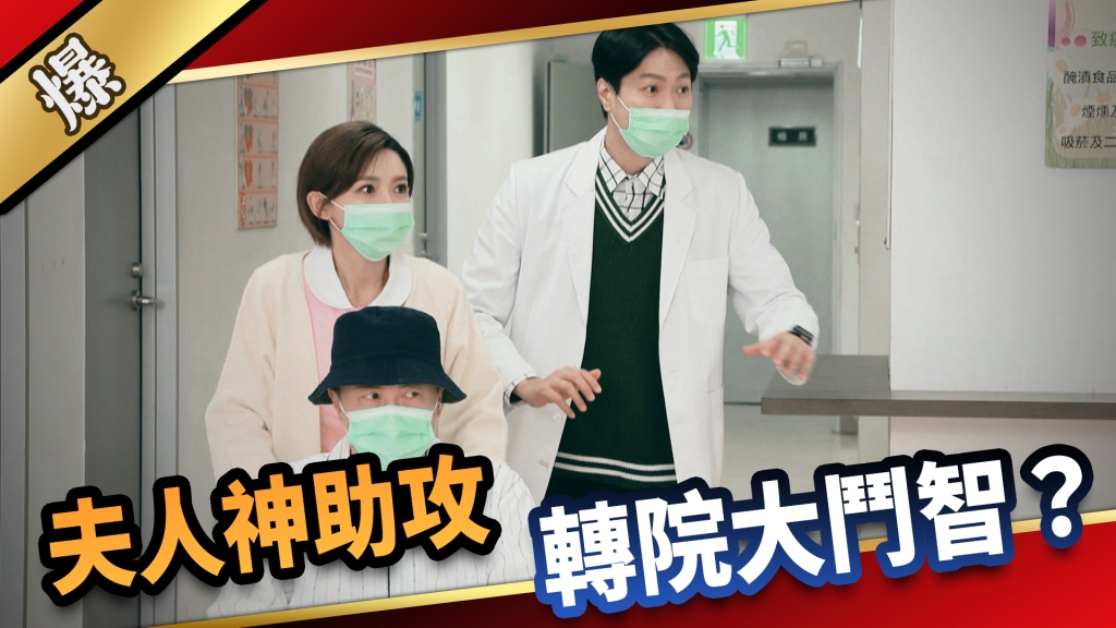 《愛的榮耀-EP78精采片段》夫人神助攻  轉院大惡魔女？