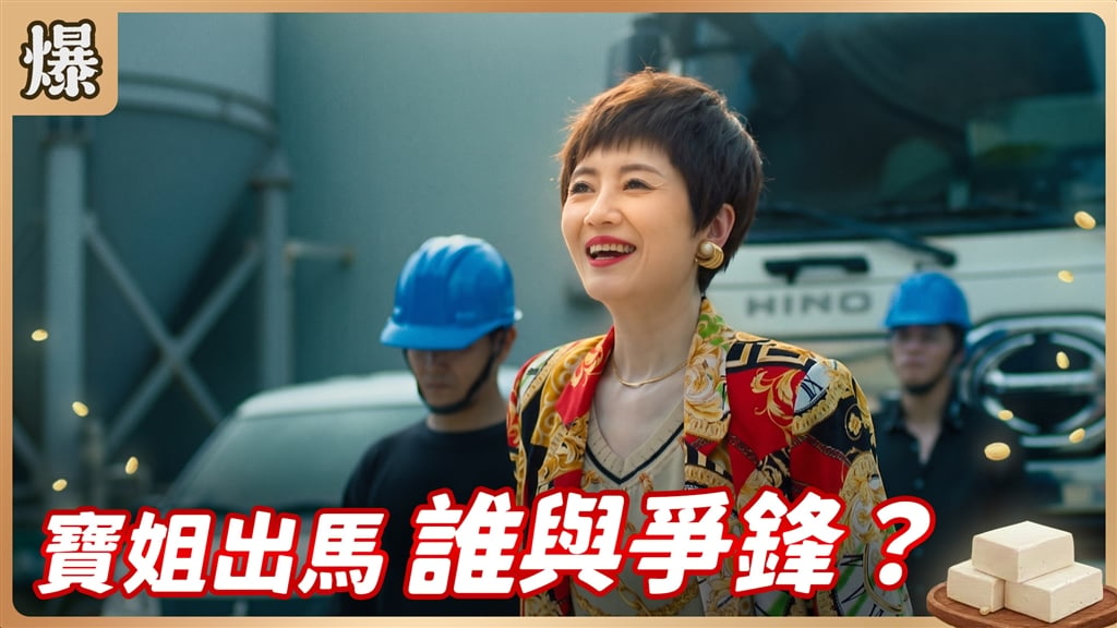 《豆腐媽媽-EP184精彩片段》寶姐出馬 誰與爭鋒？
