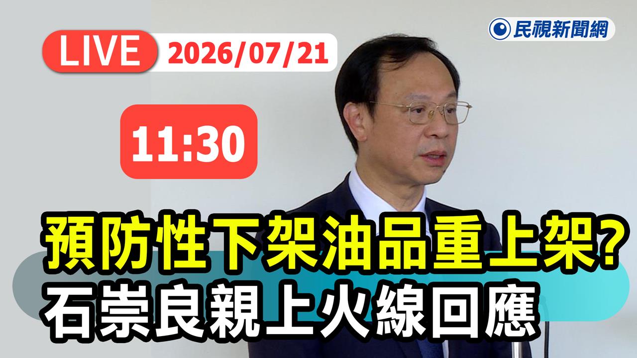 LIVE／食藥署出手！「預防性下架油品」重上架原則曝光　石崇良11:30親說明
