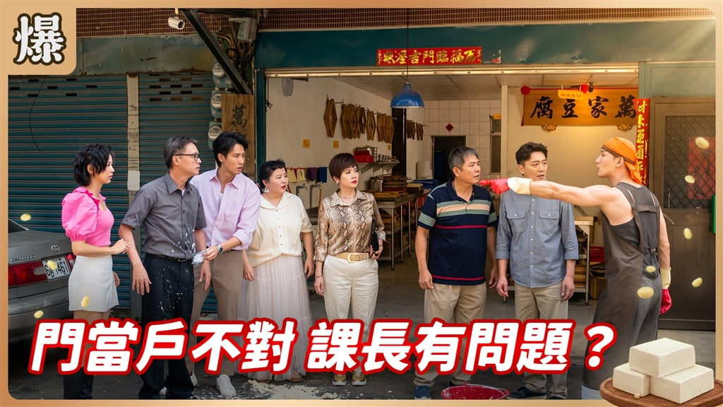 《豆腐媽媽-EP199精彩片段》門當戶不對 課長有問題？