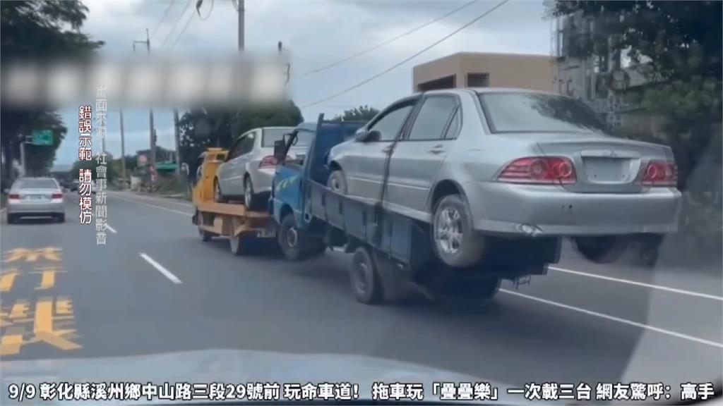 拖吊車一拖三大玩疊疊樂　民眾目擊心驚驚