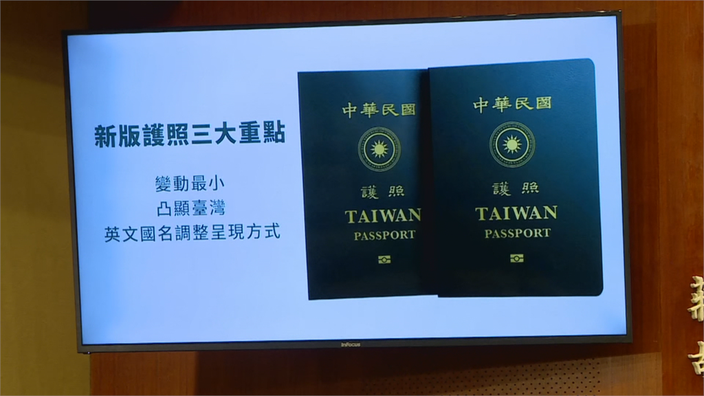 快新聞／縮小「Republic of China」！ 政院公布新版護照「Taiwan」字超大