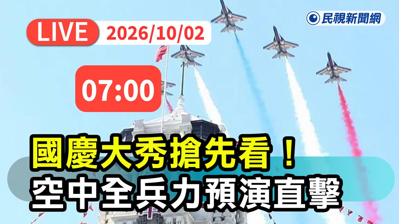 LIVE／國旗機隊、雷虎機隊通過總統府上空！國慶空中全兵力預演搶先看