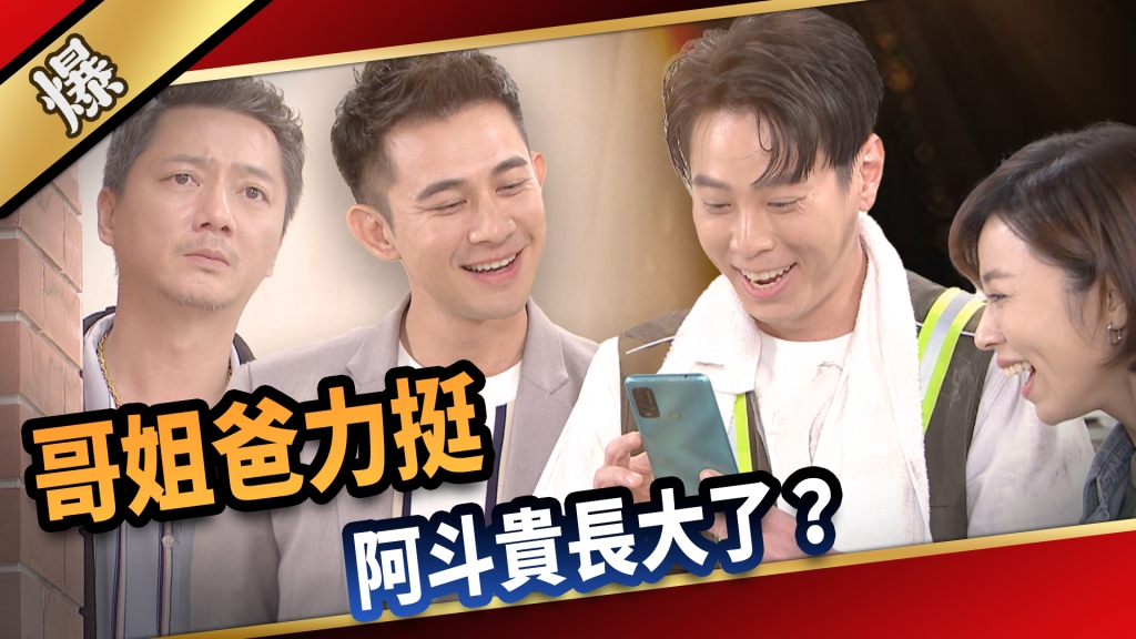 《愛的榮耀-EP188精采片段》哥姐爸力挺  阿斗貴長大了？ 