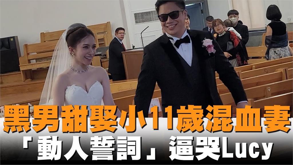 獨家／黑男甜娶小11歲混血妻　「動人誓詞」逼哭Lucy：是我最美好的禮物