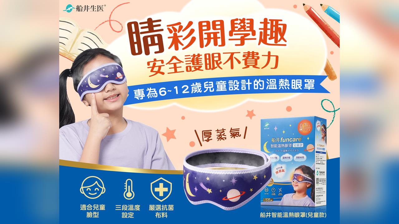 護眼不只靠葉黃素!船井智能溫熱眼罩,讓學童開學更「睛」彩