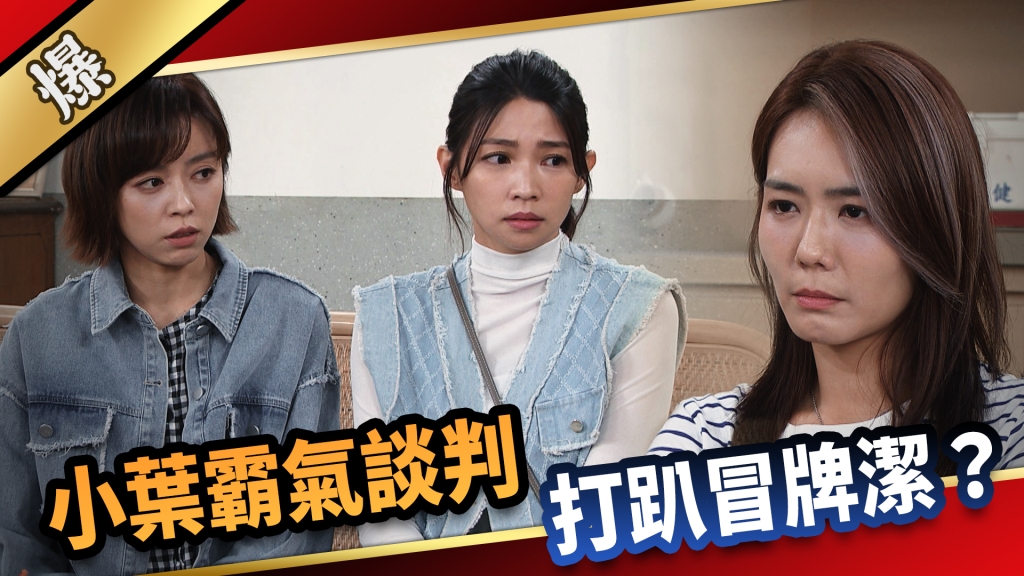 《愛的榮耀-EP237精采片段》小葉霸氣談判 打趴冒牌潔?