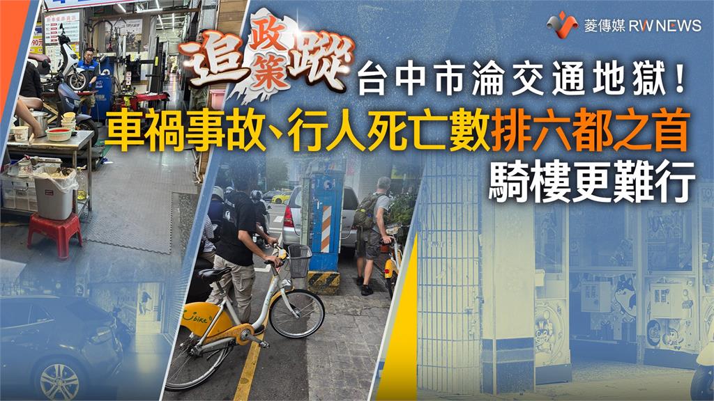 政策追蹤系列／台中市淪交通地獄！　車禍事故、行人死亡數排六都之首　騎樓更難行