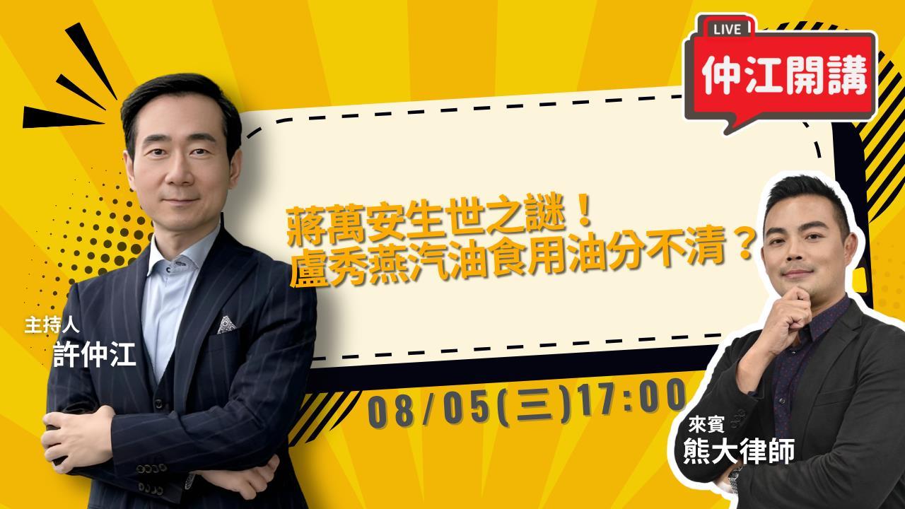 蔣萬安生世之謎！盧秀燕汽油食用油分不清楚？中國頒「鎖國」新法！《仲江開講》