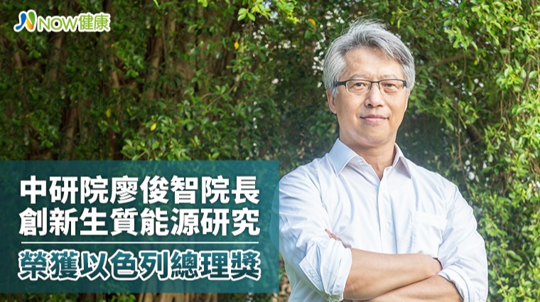 中研院廖俊智院長創新生質能源研究 榮獲以色列總理獎