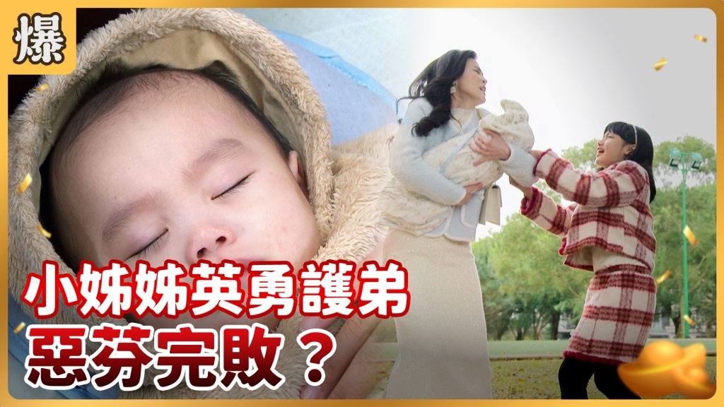 《好運來-EP36精彩片段》小姊姊英勇護弟 惡芬完敗?