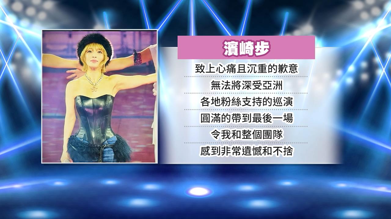 澳門演唱會也被迫取消! 天后濱崎步致上心痛且沉重的歉意