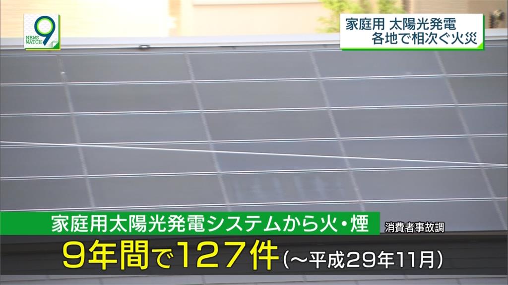 屋頂裝太陽能板卻沒檢修 日本屢傳火警事件