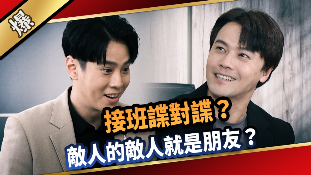 《愛的榮耀-EP183精采片段》接班諜對諜？ 敵人的敵人就是朋友？