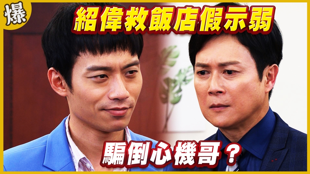 《黃金歲月-EP201精采片段》紹偉救飯店假示弱   騙倒心機哥？