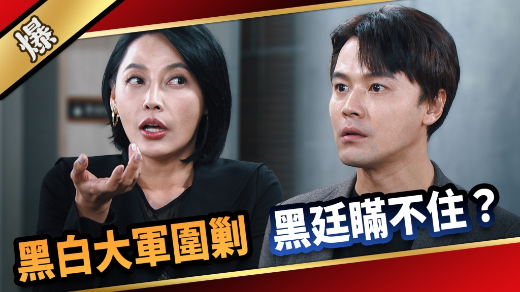 《愛的榮耀-EP184精采片段》黑白大軍圍剿 黑廷瞞不住？