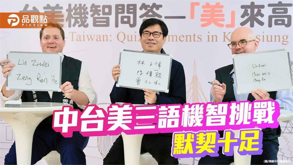 陳其邁、谷立言、張子霖「三語機智挑戰」 深化台美夥伴關係