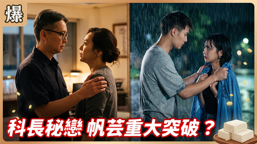 《豆腐媽媽-EP206精彩片段》科長秘戀 帆芸重大突破？