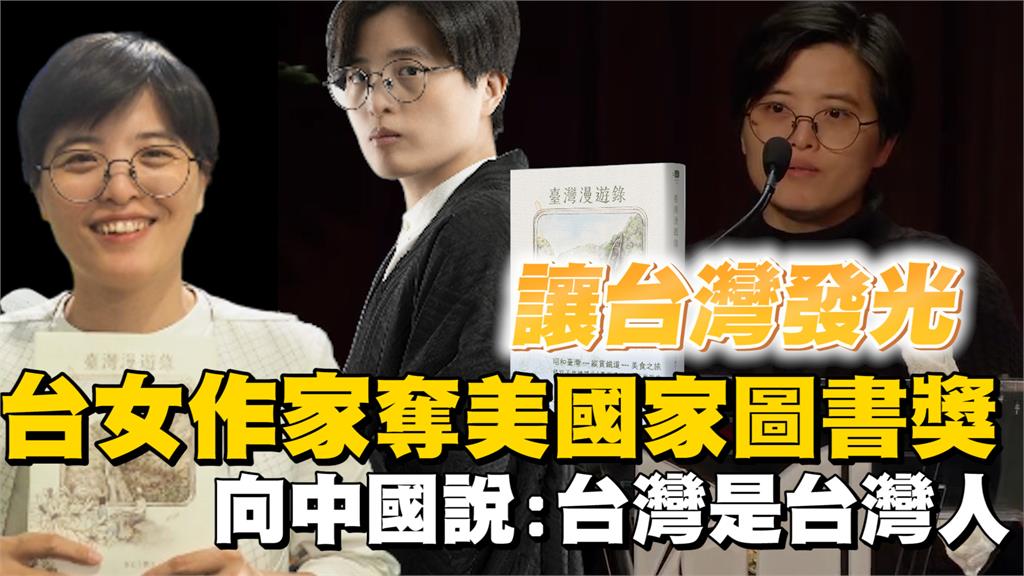 透視新聞／台女作家奪美國家圖書獎　向中國說：台灣是台灣人的