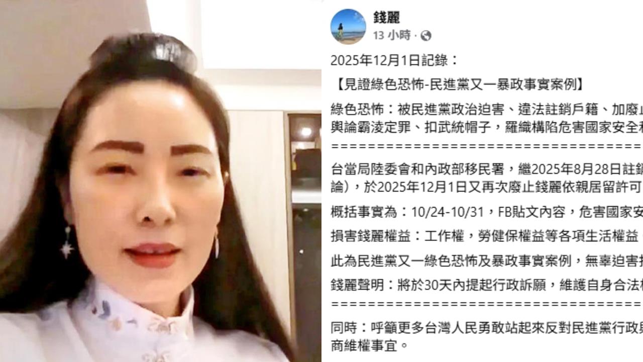 中配錢麗遭廢止「依親居留」火速生效！不能工作「連健保也沒了」她秒發文求救