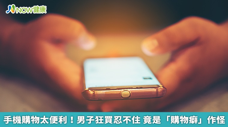 手機購物太便利！男子狂買忍不住　竟是「購物癖」作怪