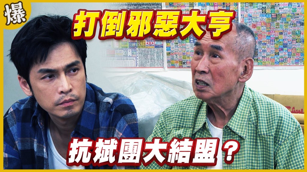 《黃金歲月-EP277精采片段》 打倒邪惡大亨   抗斌團大結盟？