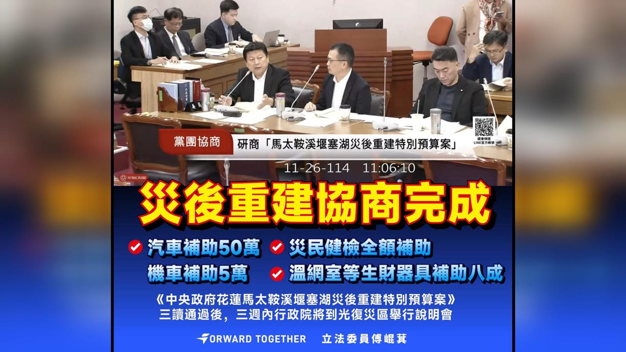 災民汽車一台補助50萬? 傅崐萁挨轟「大撒幣」救民調