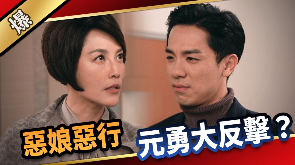 《愛的榮耀-EP74精采片段》惡娘惡行  元勇大反擊？