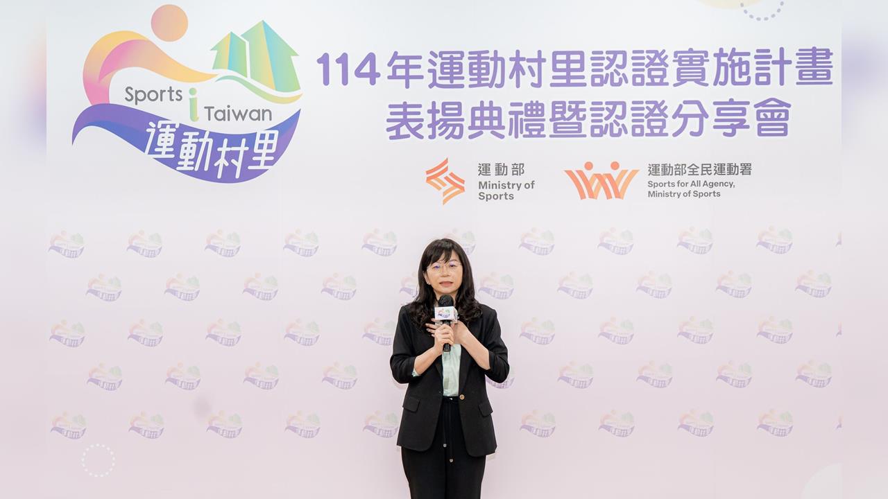「114年運動村里認證」表揚典禮暨認證分享會 全民動起來 讓運動紮根社區