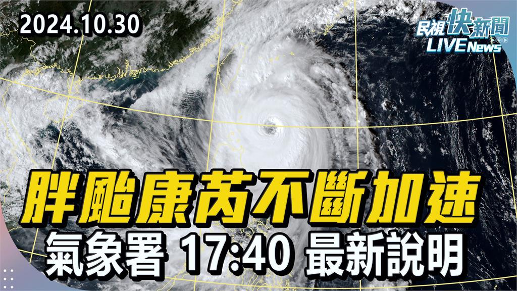 LIVE／強颱康芮不斷加速　氣象署17:40最新說明