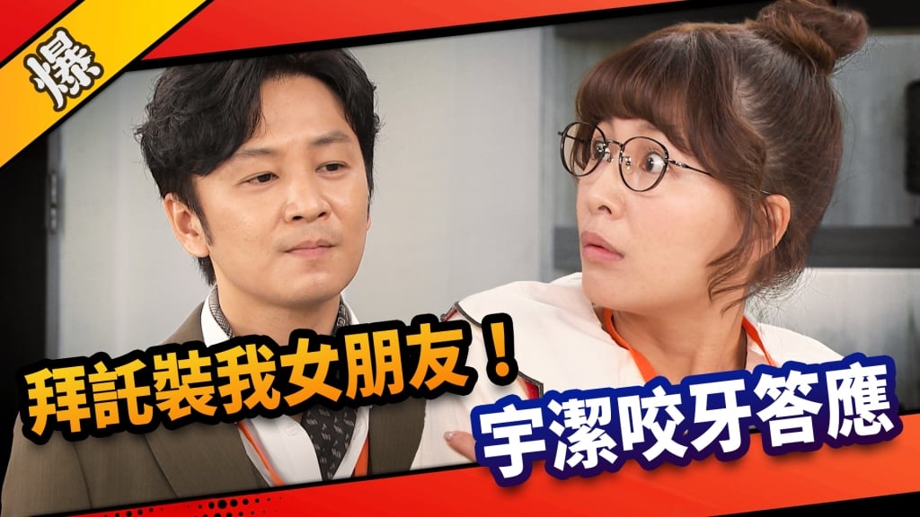 《市井豪門-EP39精采片段》拜託裝我女朋友！宇潔咬牙答應