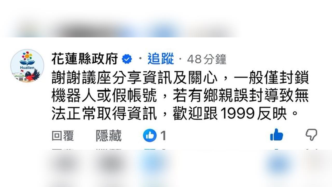 花蓮縣府及徐榛蔚FB爆封鎖縣民　挨批「徐榛蔚開恩才解封？」