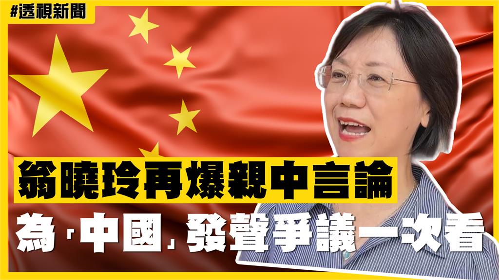 透視新聞／翁曉玲再爆親中言論　為「中國」發聲爭議一次看