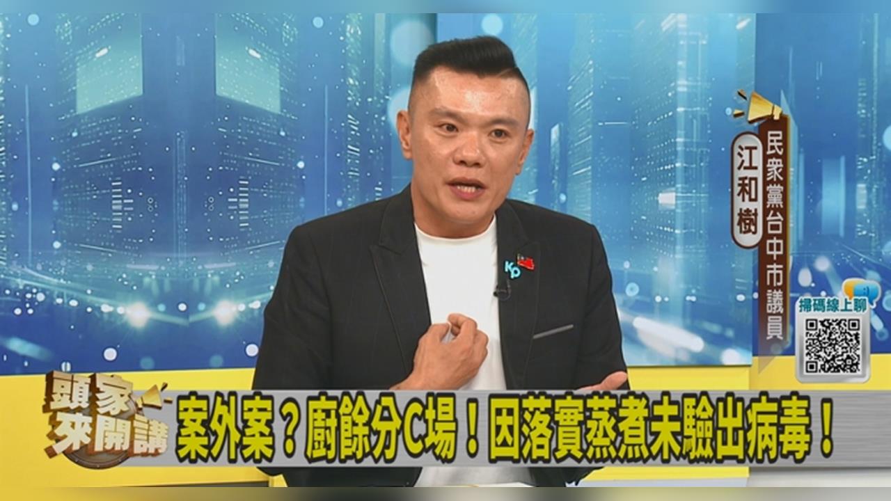 頭家講(影)/早已掌握C案場使用廚餘!江和樹追問「中市府」結果曝!