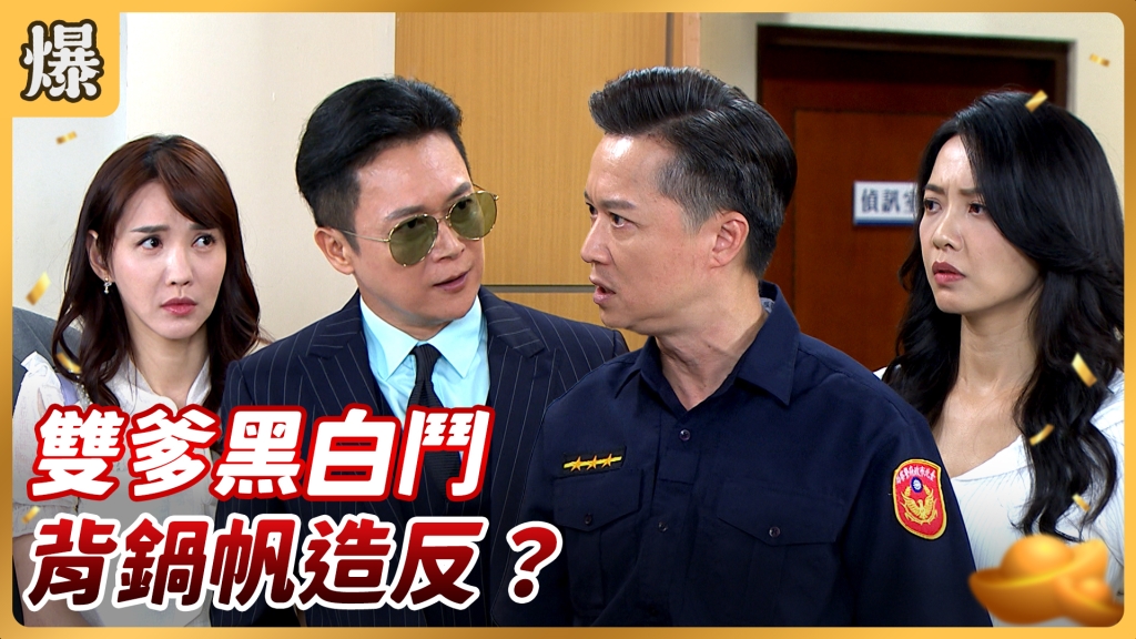 《好運來-EP157精彩片段》雙爹黑白鬥 背鍋帆造反?
