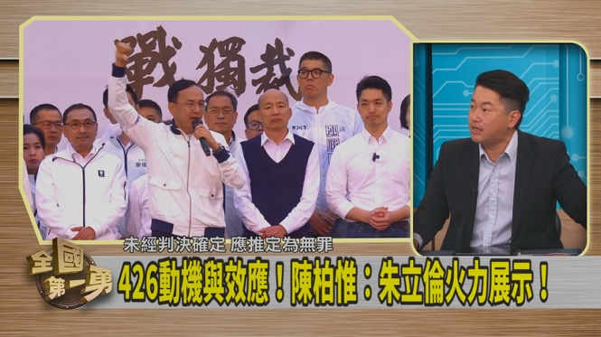 第一勇(影)／搞笑模仿「游顥」演講！陳柏惟酸：426藍委淪為配角！