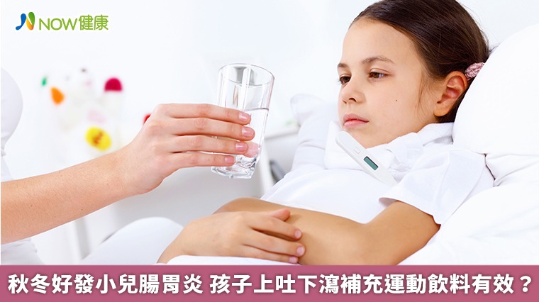 秋冬好發小兒腸胃炎　孩子上吐下瀉補充運動飲料有效？