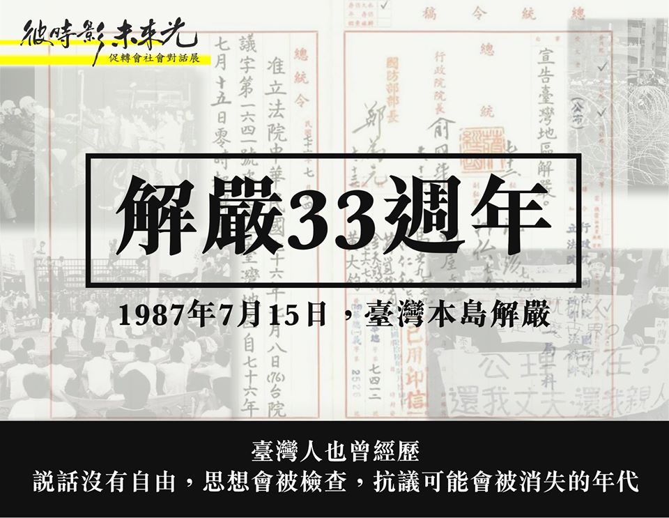 快新聞／解嚴33週年促轉會以威權台灣喻今日香港 指反抗星火終將燎原