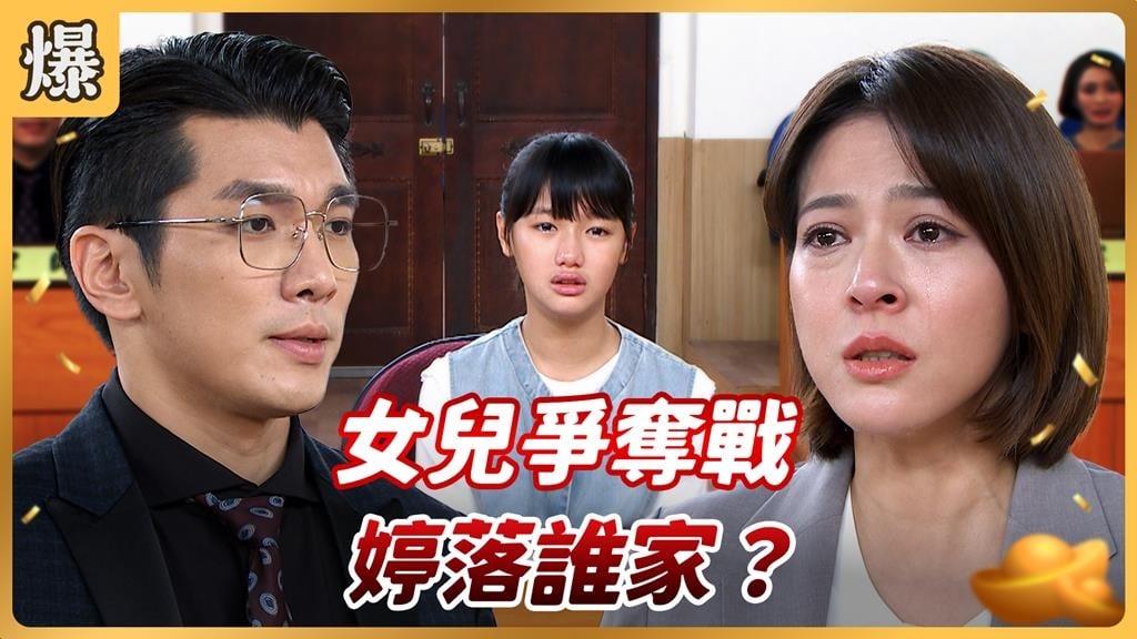 《好運來-EP221精彩片段》女兒爭奪戰 婷落誰家?