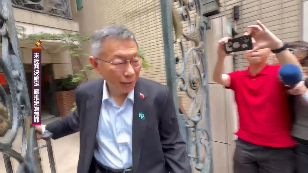 柯文哲14：30一審宣判　若遭判10年2028大選提前夢碎