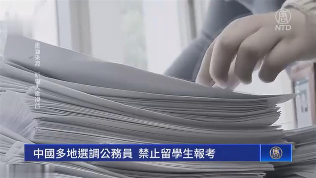 中國「海歸」求職困難　多地選調公務員拒絕留學生