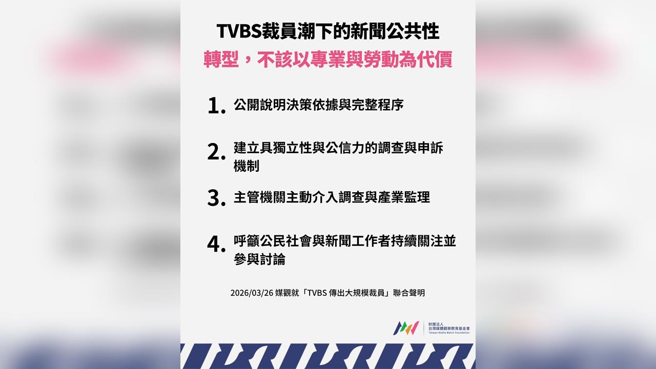 快新聞/傳TVBS已大規模裁員「近百名員工」 媒改團體聯名發聲明了