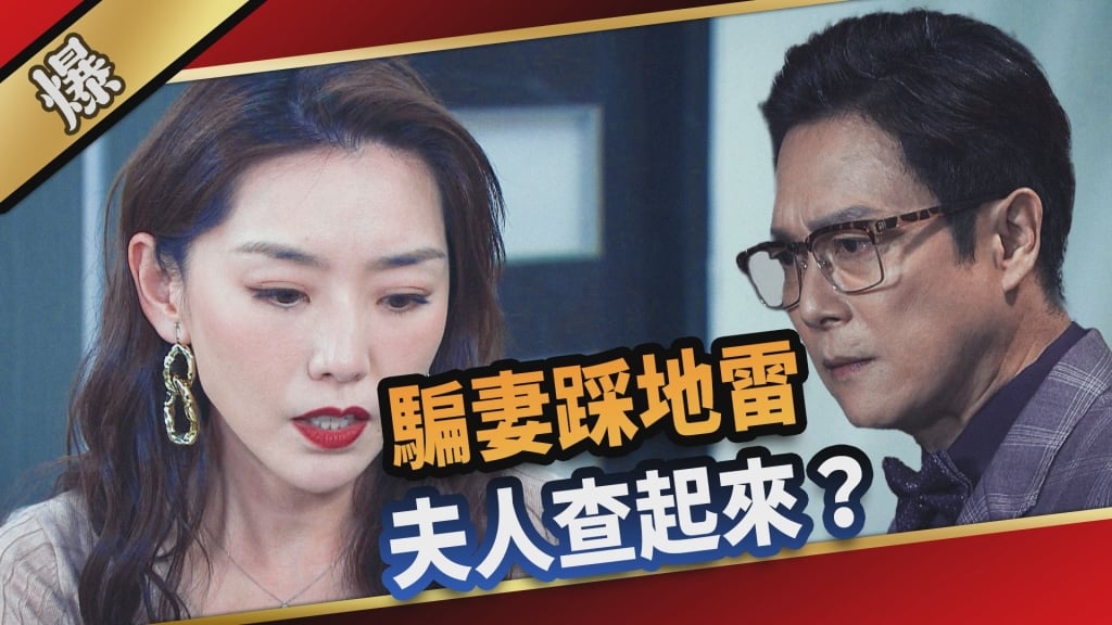 《愛的榮耀-EP80精采片段》騙妻踩地雷  夫人查起來？  