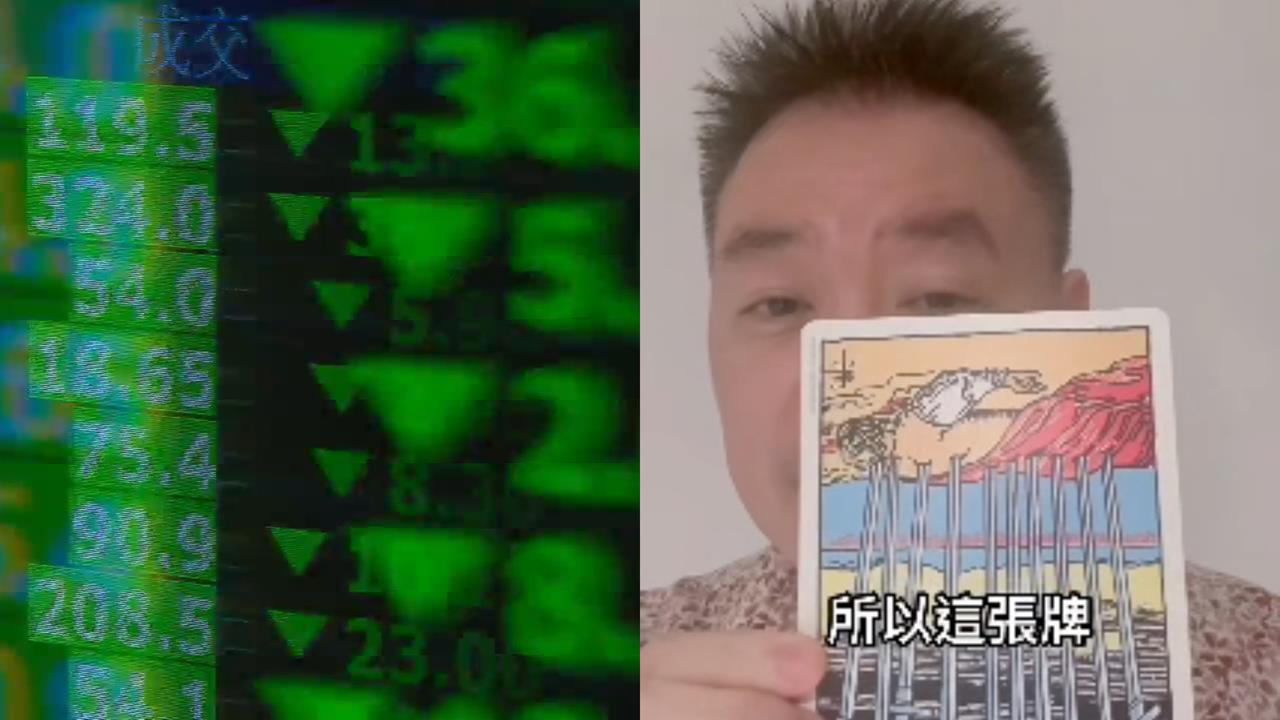 網憂「台股週一狂瀉3千點」命理師說話了！塔羅牌「抽出這張」：死而復活