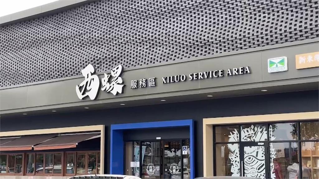 國道休息站拚商機 古坑、西螺服務區大變身! 要讓用路人「賓至如歸」