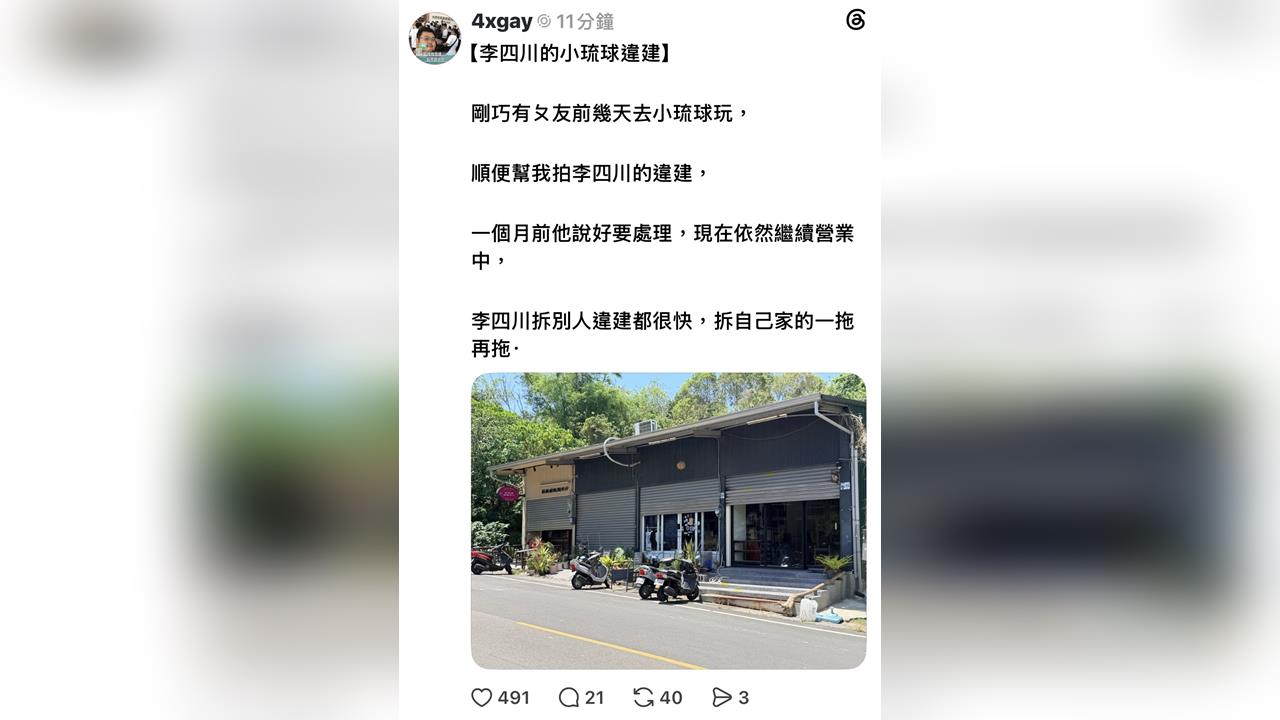 李四川說好的「該拆就拆」呢？四叉貓爆小琉球違建仍持續營業