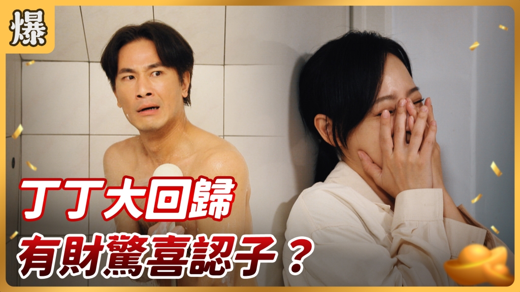 《好運來-EP80精彩片段》丁丁大回歸 有財驚喜認子？