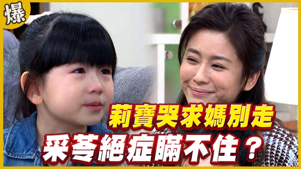 《黃金歲月-EP168精采片段》莉寶哭求媽別走   采苓絕症瞞不住？ 