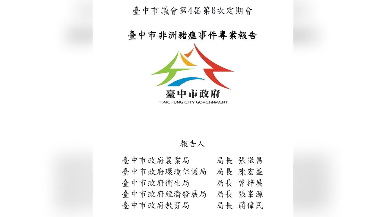 中市府豬瘟報告內容「漏東漏西」 綠批避重就輕找「這兩人」背黑鍋